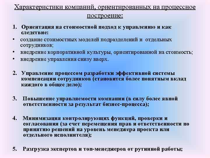 Характеристики компаний, ориентированных на процессное построение: 1. Ориентация на стоимостной подход к управлению и