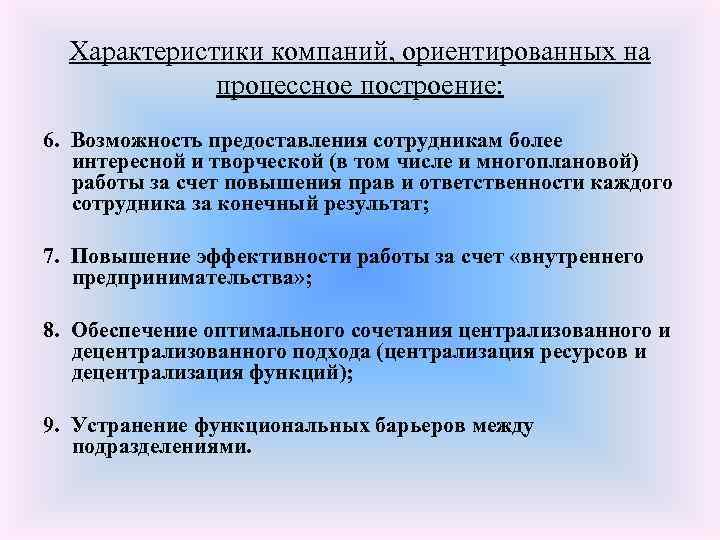 Характеристики компаний, ориентированных на процессное построение: 6. Возможность предоставления сотрудникам более интересной и творческой