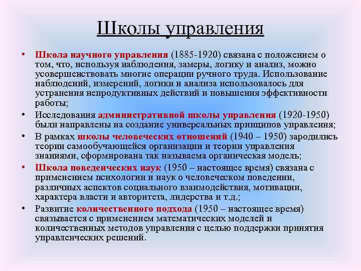 Школы управления • Школа научного управления (1885 -1920) связана с положением о том, что,