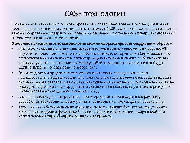 CASE-технологии Системы интеллектуального проектирования и совершенствования систем управления предназначены для использования так называемых CASE-технологий,