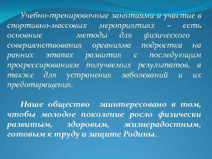 Учебно-тренировочные занятиями и участие в спортивно-массовых мероприятиях – есть основные методы для физического совершенствования