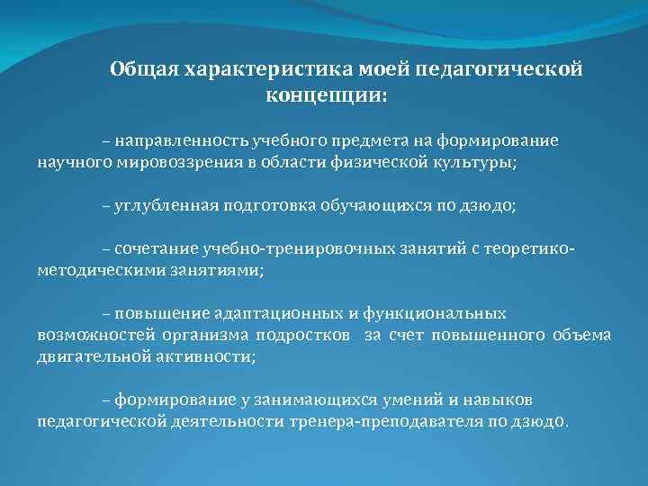 Общая характеристика моей педагогической концепции: – направленность учебного предмета на формирование научного мировоззрения в