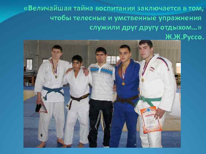  «Величайшая тайна воспитания заключается в том, чтобы телесные и умственные упражнения служили другу