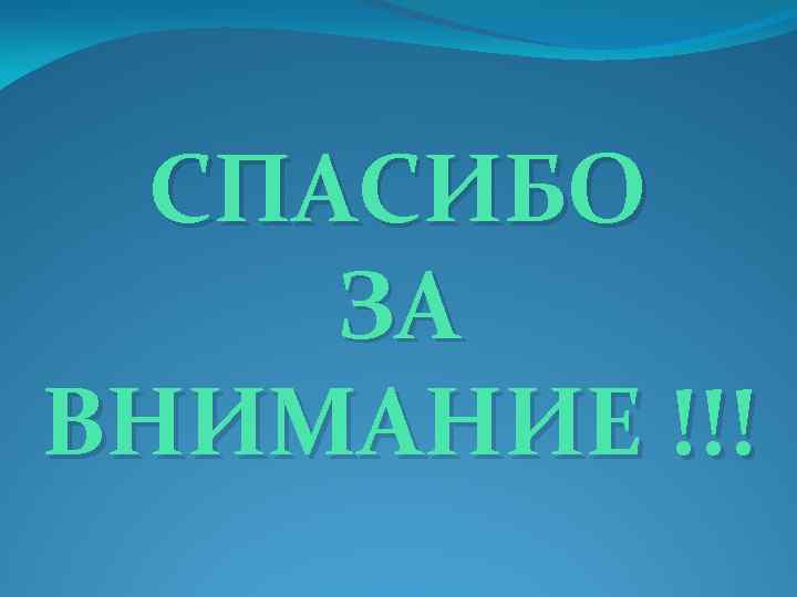 СПАСИБО ЗА ВНИМАНИЕ !!! 