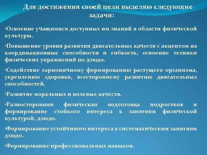 Для достижения своей цели выделяю следующие задачи: • Освоение учащимися доступных им знаний в