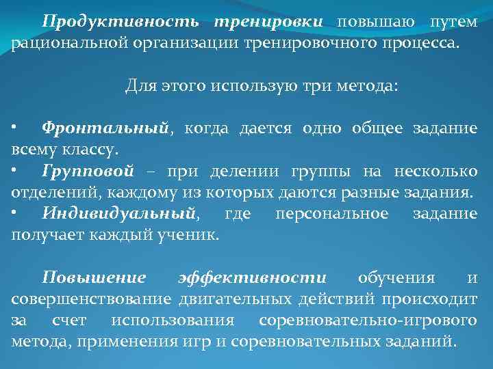 Продуктивность тренировки повышаю путем рациональной организации тренировочного процесса. Для этого использую три метода: •