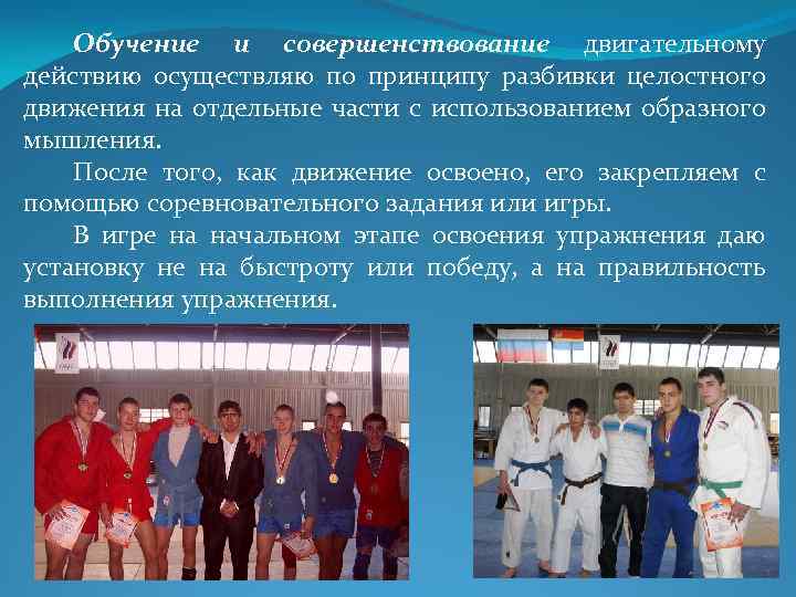 Обучение и совершенствование двигательному действию осуществляю по принципу разбивки целостного движения на отдельные части