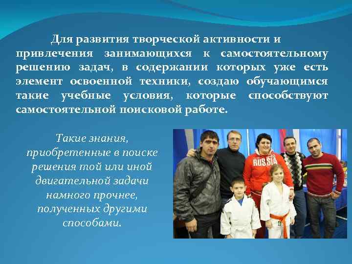  Для развития творческой активности и привлечения занимающихся к самостоятельному решению задач, в содержании