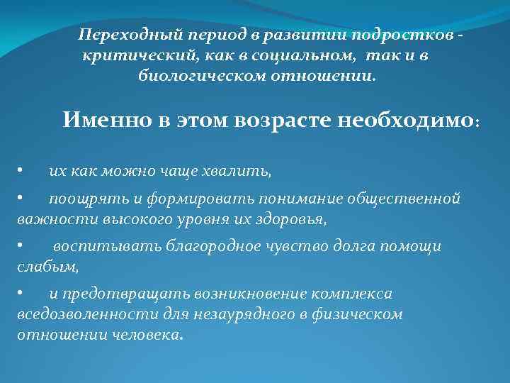Переходный период в развитии подростков критический, как в социальном, так и в биологическом отношении.