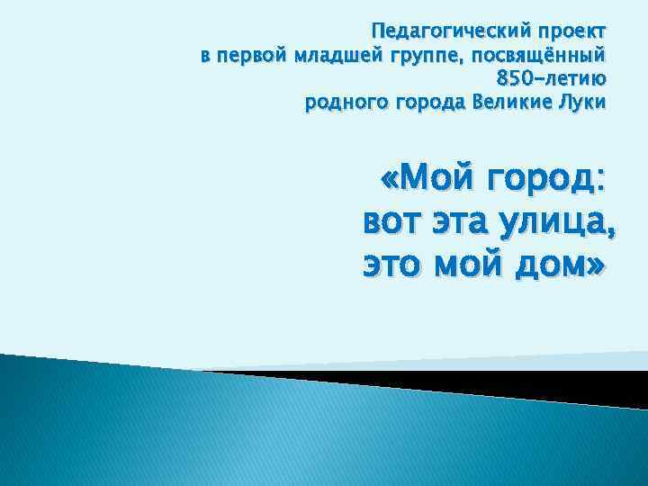 Педагогический проект в первой младшей группе, посвящённый 850 -летию родного города Великие Луки «Мой