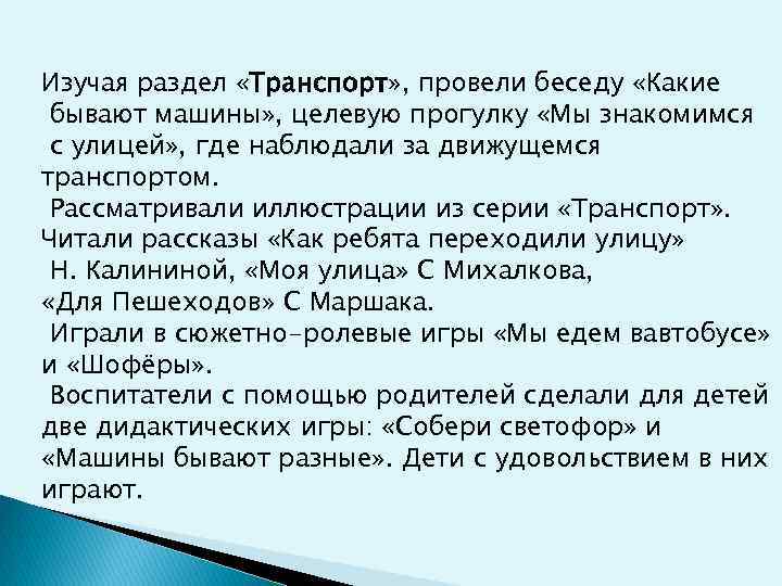 Изучая раздел «Транспорт» , провели беседу «Какие бывают машины» , целевую прогулку «Мы знакомимся