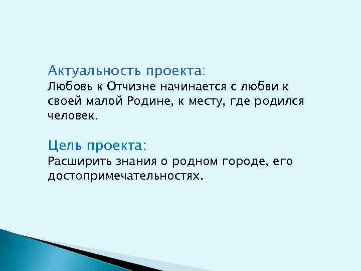 Актуальность проекта: Любовь к Отчизне начинается с любви к своей малой Родине, к месту,