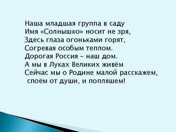 Наша младшая группа в саду Имя «Солнышко» носит не зря, Здесь глаза огоньками горят,