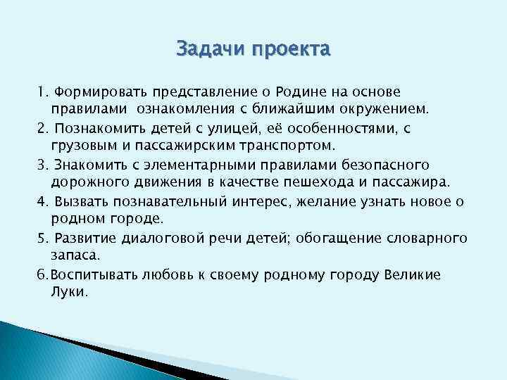 Задачи проекта 1. Формировать представление о Родине на основе правилами ознакомления с ближайшим окружением.