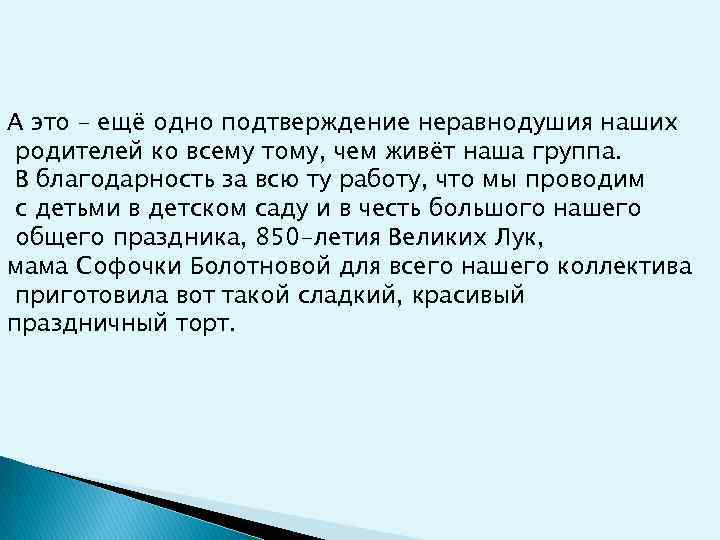 А это – ещё одно подтверждение неравнодушия наших родителей ко всему тому, чем живёт