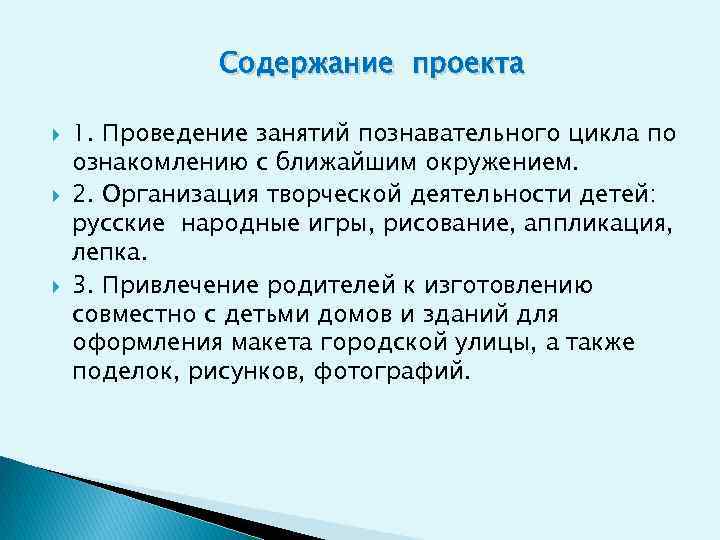 Содержание проекта 1. Проведение занятий познавательного цикла по ознакомлению с ближайшим окружением. 2. Организация