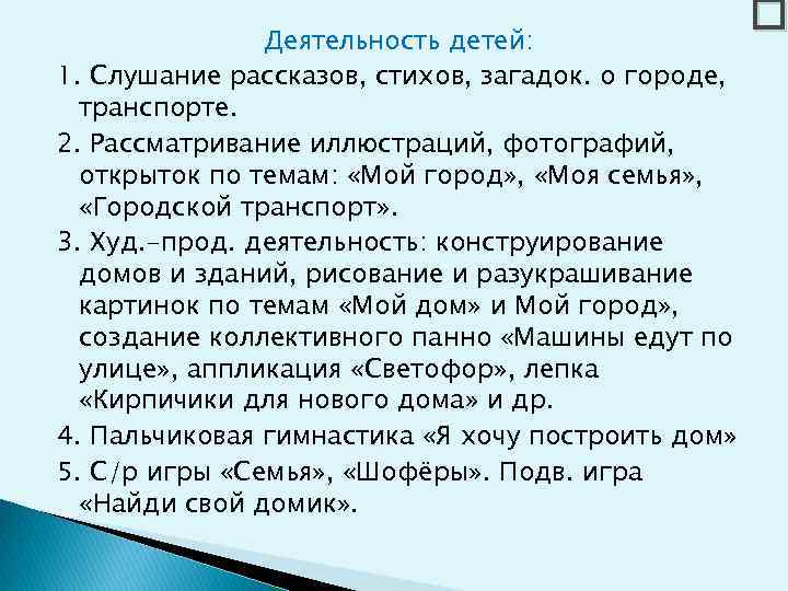 Деятельность детей: 1. Слушание рассказов, стихов, загадок. о городе, транспорте. 2. Рассматривание иллюстраций, фотографий,