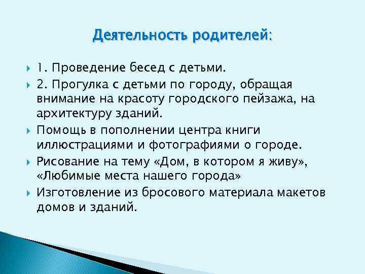 Деятельность родителей: 1. Проведение бесед с детьми. 2. Прогулка с детьми по городу, обращая