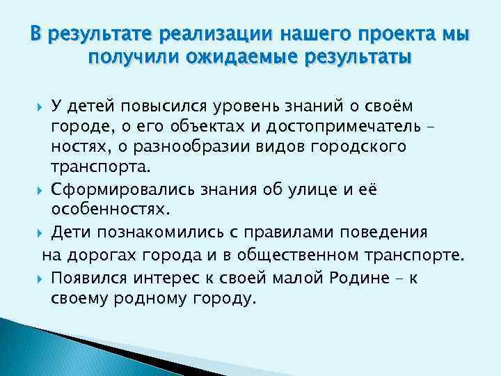 В результате реализации нашего проекта мы получили ожидаемые результаты У детей повысился уровень знаний