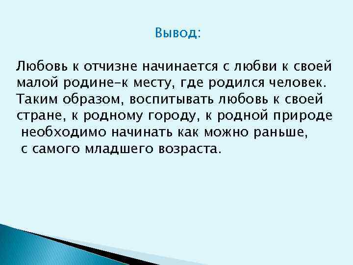 Вывод: Любовь к отчизне начинается с любви к своей малой родине–к месту, где родился