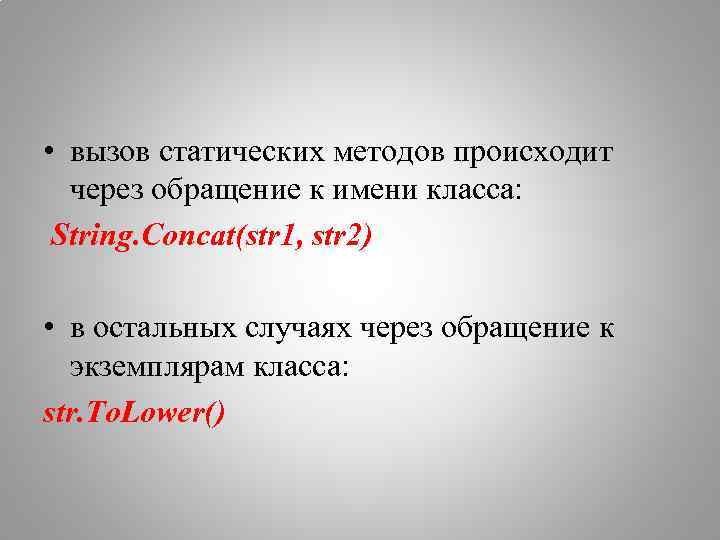  • вызов статических методов происходит через обращение к имени класса: String. Concat(str 1,