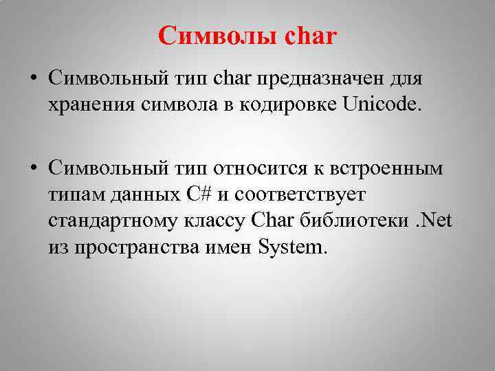 Символы char • Символьный тип char предназначен для хранения символа в кодировке Unicode. •