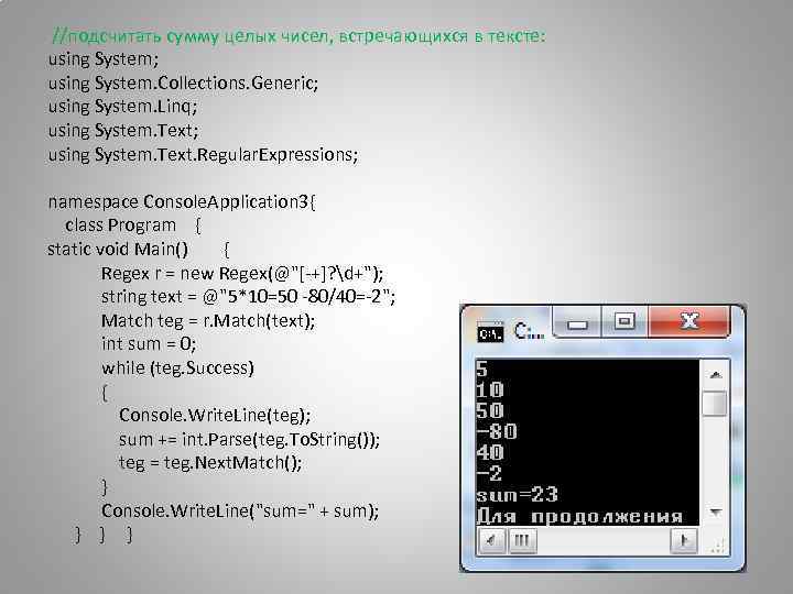  //подсчитать сумму целых чисел, встречающихся в тексте: using System; using System. Collections. Generic;