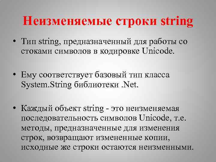 Неизменяемые строки string • Тип string, предназначенный для работы со стоками символов в кодировке
