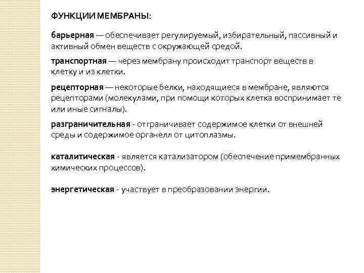 Функции мембраны. Функции мембран барьерная функция. Разграничительная функция мембраны. Таблица функции мембран барьерная. Барьерная функция мембраны клетки.