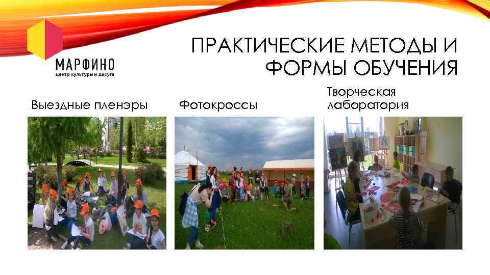 ПРАКТИЧЕСКИЕ МЕТОДЫ И ФОРМЫ ОБУЧЕНИЯ Выездные пленэры Фотокроссы Творческая лаборатория 