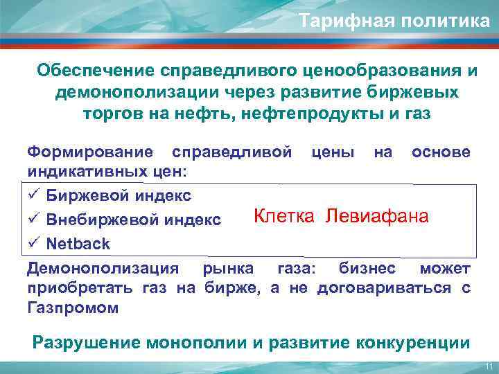 Тарифная политика Обеспечение справедливого ценообразования и демонополизации через развитие биржевых торгов на нефть, нефтепродукты