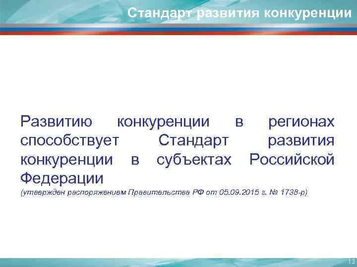 Стандарт развития конкуренции Развитию конкуренции в регионах способствует Стандарт развития конкуренции в субъектах Российской