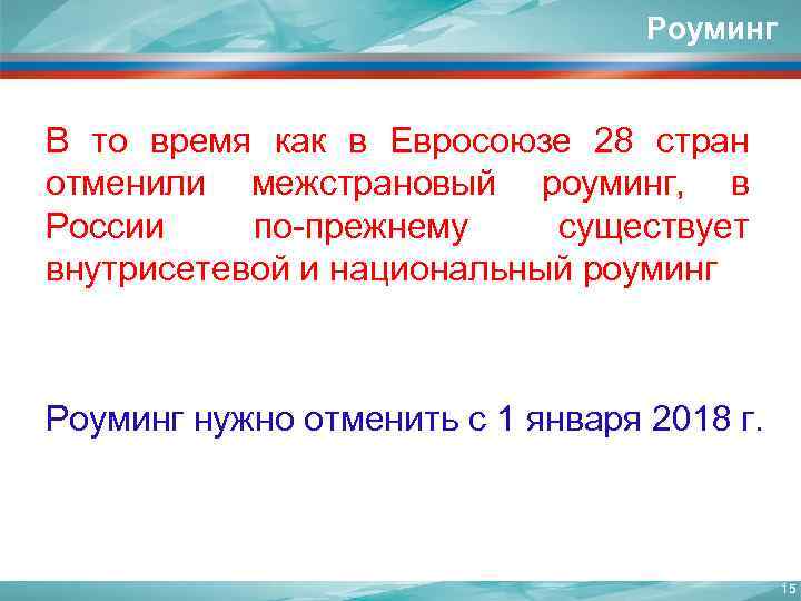 Роуминг В то время как в Евросоюзе 28 стран отменили межстрановый роуминг, в России