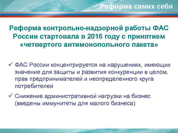 Реформа самих себя Орган предупредительного контроля Реформа контрольно-надзорной работы ФАС России стартовала в 2016