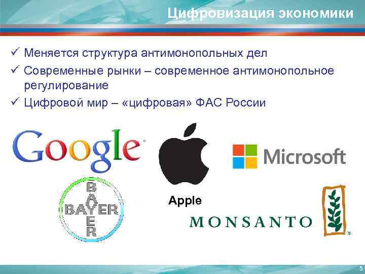 Цифровизация экономики ü Меняется структура антимонопольных дел ü Современные рынки – современное антимонопольное регулирование