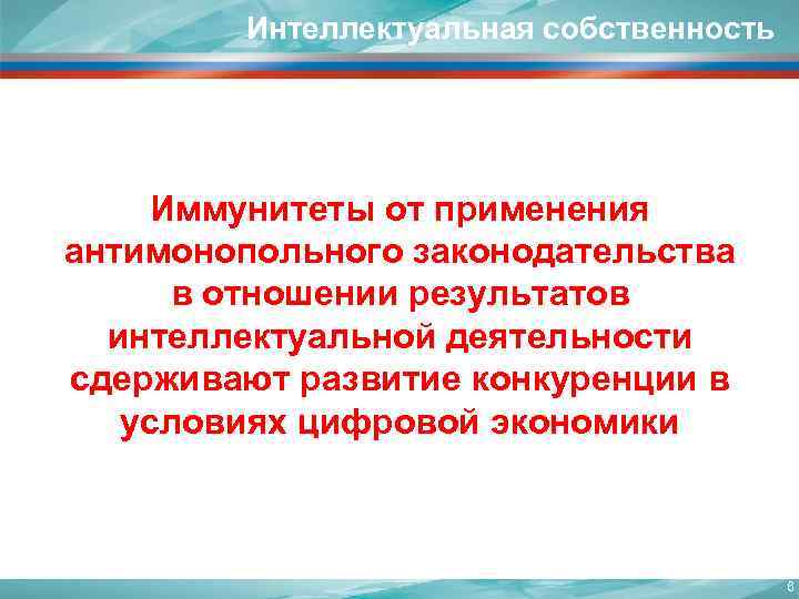 Интеллектуальная собственность Иммунитеты от применения антимонопольного законодательства в отношении результатов интеллектуальной деятельности сдерживают развитие