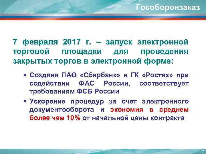 Гособоронзаказ 7 февраля 2017 г. – запуск электронной торговой площадки для проведения закрытых торгов