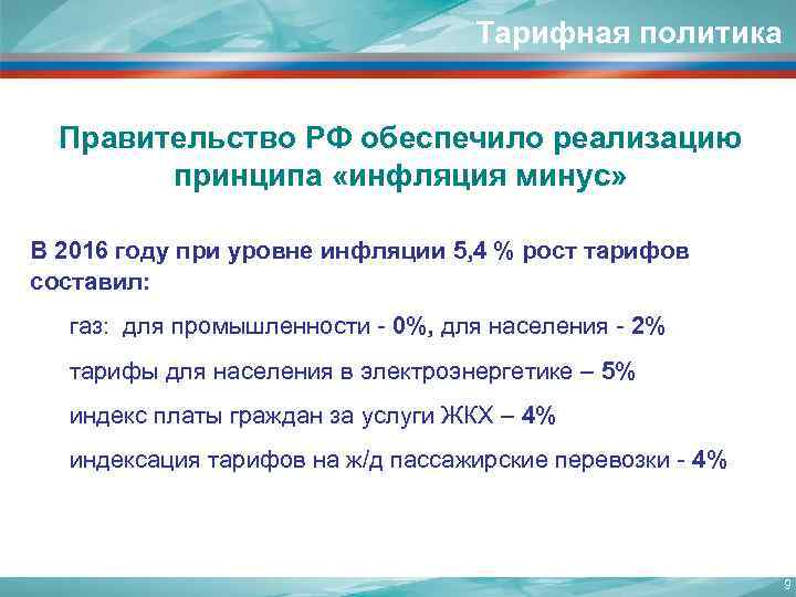 Тарифная политика Правительство РФ обеспечило реализацию принципа «инфляция минус» В 2016 году при уровне