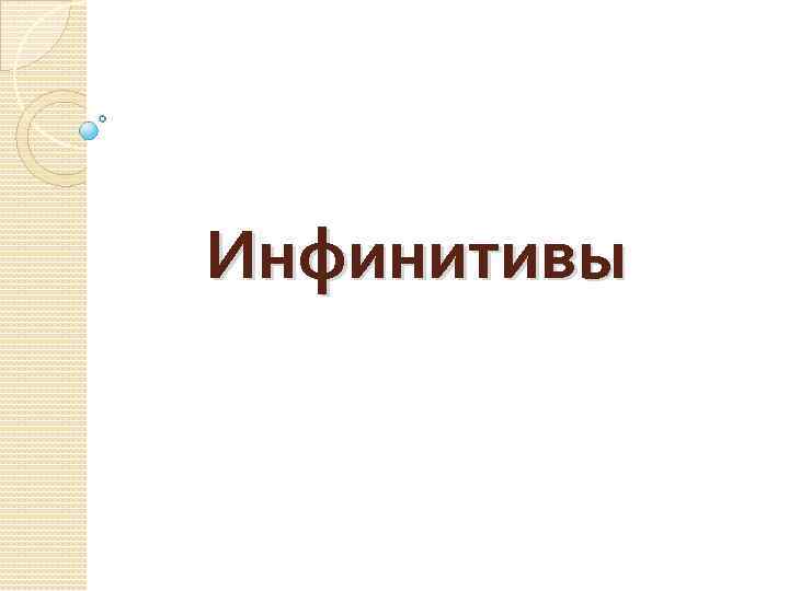 Инфинитивы 