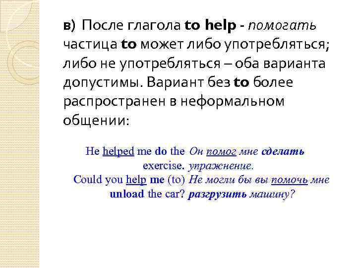 в) После глагола to help - помогать частица to может либо употребляться; либо не