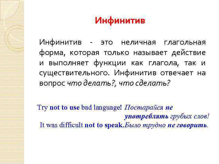 Инфинитив - это неличная глагольная форма, которая только называет действие и выполняет функции как