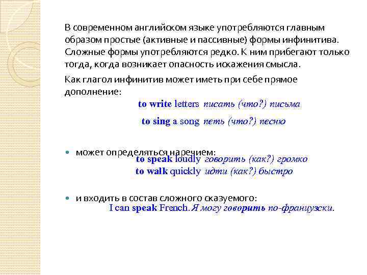 В современном английском языке употребляются главным образом простые (активные и пассивные) формы инфинитива. Сложные