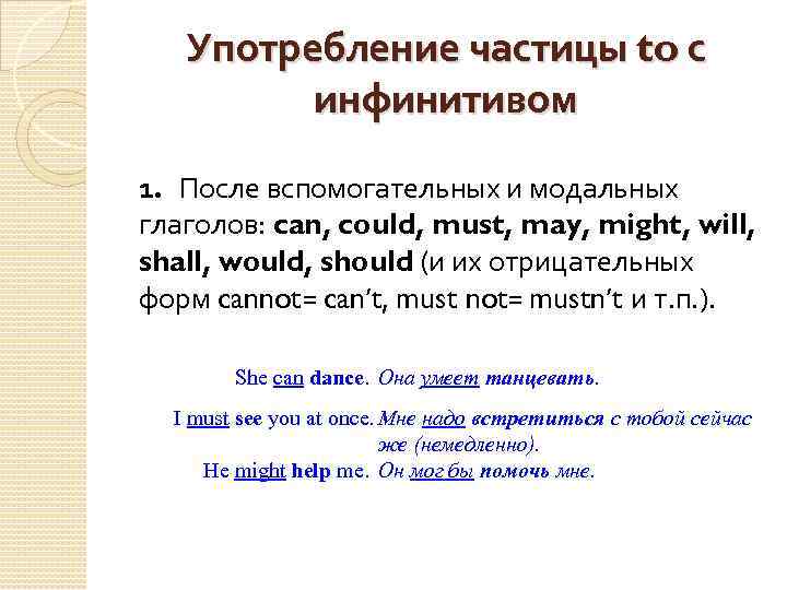 Употребление частицы to с инфинитивом 1. После вспомогательных и модальных глаголов: can, could, must,