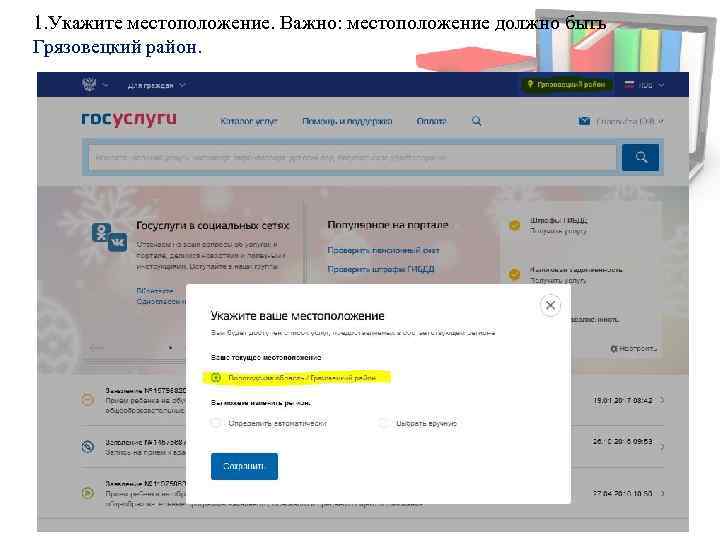 1. Укажите местоположение. Важно: местоположение должно быть Грязовецкий район. 