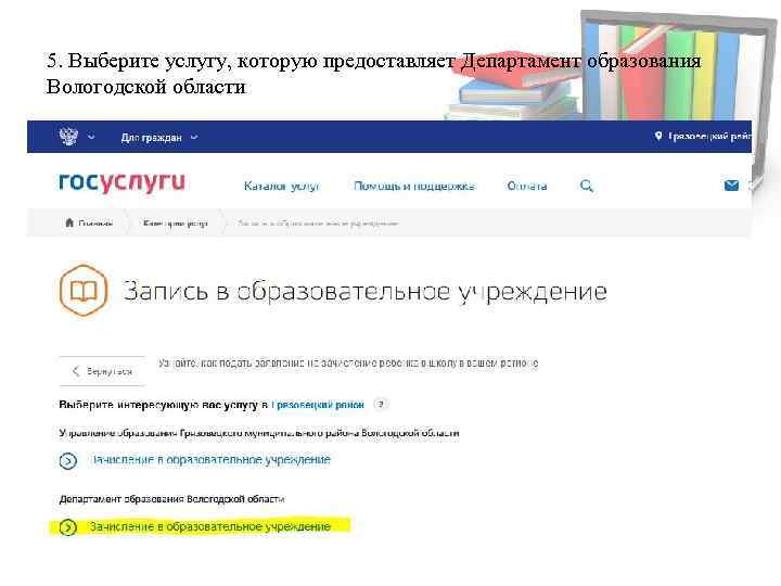 5. Выберите услугу, которую предоставляет Департамент образования Вологодской области 