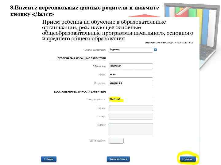 8. Внесите персональные данные родителя и нажмите кнопку «Далее» 