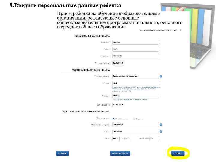 9. Введите персональные данные ребенка 