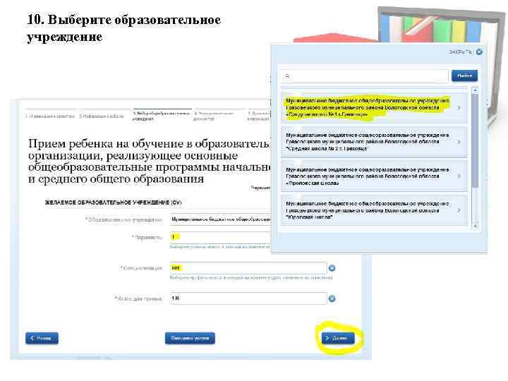 10. Выберите образовательное учреждение 