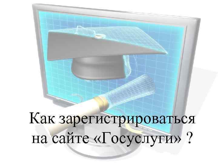 Как зарегистрироваться на сайте «Госуслуги» ? 