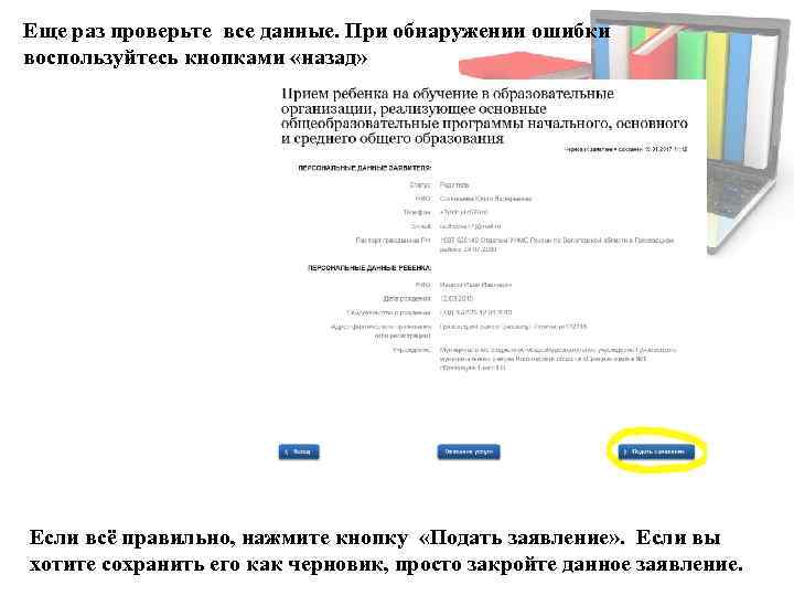 Еще раз проверьте все данные. При обнаружении ошибки воспользуйтесь кнопками «назад» Если всё правильно,